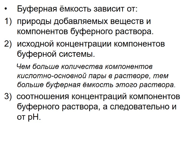 Буферная ёмкость зависит от: природы добавляемых веществ и компонентов буферного раствора.  исходной концентрации